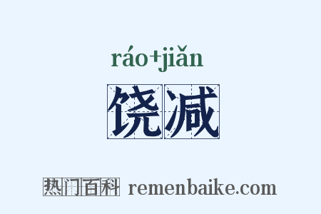饶减是什么意思的图片